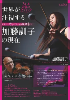ちょっとお昼にクラシック「世界が注視するパーカッショニスト加藤訓子の現在」