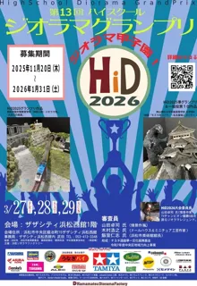 第13回ハイスクールジオラマグランプリ（HiD2026）