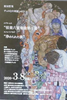原田哲男 チェロとの対話Vol.3　ブラームス シェーンベルク 弦楽六重奏曲