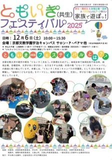 ともいき（共生）フェスティバル2025