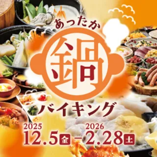 ブルーメの丘 あったか鍋バイキング