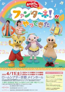 おかあさんといっしょ ファンターネ！がやってきた