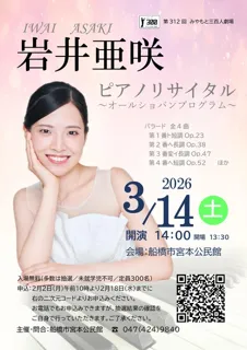 みやもと三百人劇場「岩井亜咲ピアノリサイタル～オールショパンプログラム～」