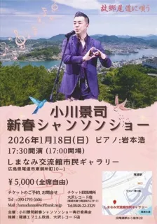 小川景司 新春シャンソンショー