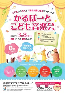 かるぽーとこども音楽会