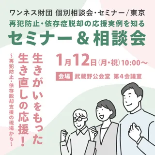再犯防止・依存脱却支援の現場から「生きなおしのための3つのポイント」/セミナー＆相談会in東京