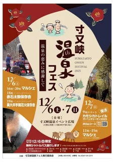 寸又峡温泉フェス