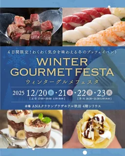ウィンターグルメフェスタ