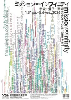 ミッション∞インフィニティ　宇宙＋量子＋芸術