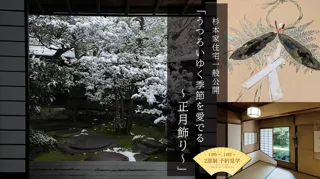 重要文化財 杉本家住宅一般公開「うつろいゆく季節を愛でる～正月飾り～」