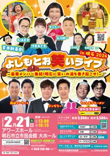 よしもとお笑いライブin明石2026 〜豪華メンバー集結！明石に笑いの渦を巻き起こせ！～