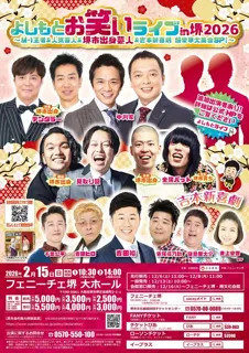 よしもとお笑いライブin堺2026　M-1王者＆人気芸人＆堺市出身芸人＆吉本新喜劇超豪華大集合SP！