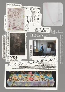MOTコレクション  マルチプル セルフ・ポートレイト　中西夏之　池内晶子 —弓形とカテナリー