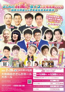 よしもとお笑いライブin大和高田2026～超実力派芸人＆アキ座長吉本新喜劇～