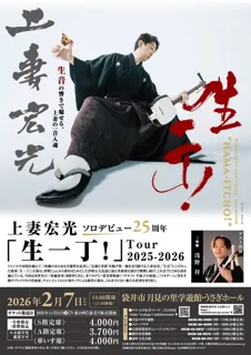 上妻宏光　「生一丁！」