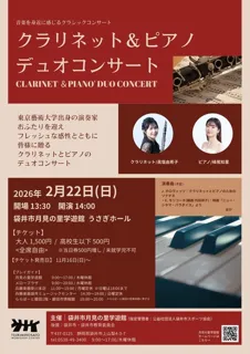 クラリネット＆ピアノ　デュオコンサート