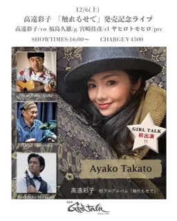 高遠彩子 初フル・アルバム「触れもせで」発売記念ライブ