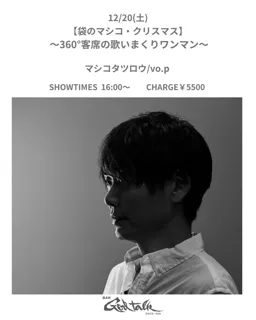 マシコタツロウ「袋のマシコ・クリスマス」〜360°客席の歌いまくりワンマン〜