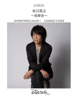 米川英之　独奏会