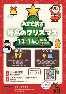 AIで創る「最高のクリスマス」プログラミング教室in石川県珠洲市