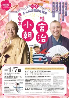 初春まっぴるま　西新井寄席　春風亭小朝・桂宮治 with ウクレレえいじ