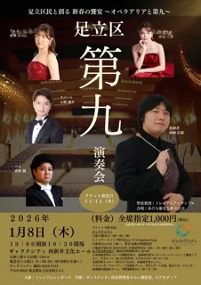 足立区第九演奏会 足立区民と創る 新春の饗宴 ～オペラアリアと第九～