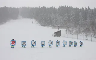 わかさ氷ノ山スキー場開き