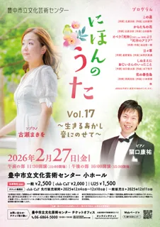 にほんのうた Vol.17 ～生きるあかし 音にのせて～