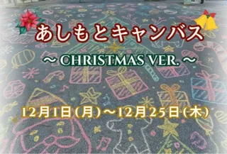 あしもとキャンバス～クリスマスver.～