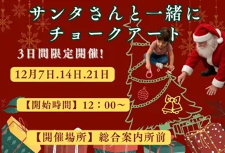 サンタさんと一緒にチョークアート