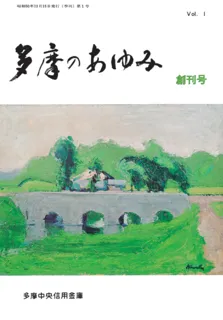 『多摩のあゆみ』創刊50周年記念シンポジウム 多摩のアーカイブを見つめて