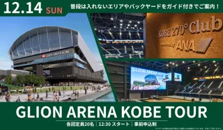 バックヤードをご案内「Gアリ見学ツアー」（12/14）