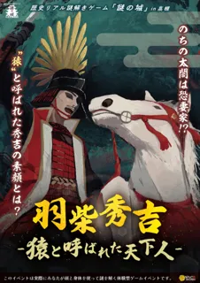 歴史リアル謎解きゲーム「謎の城」in 高槻「羽柴秀吉～猿と呼ばれた天下人～」