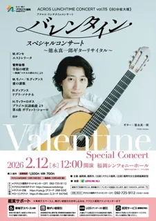 アクロス・ランチタイム　バレンタイン・スペシャルコンサート～徳永真一郎ギターリサイタル～