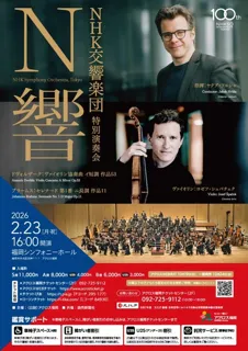 NHK交響楽団　特別演奏会