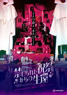 リアル謎解きゲーム「禁じられた祝祭からの生還」タンブルウィード