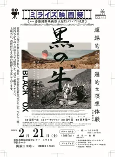 ミライズ映画祭「黒の牛」