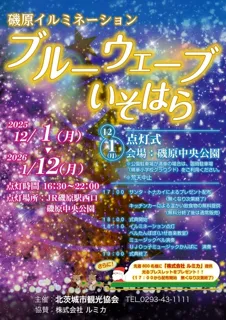 磯原イルミネーション　ブルーウェーブいそはら