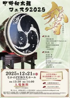 中野和太鼓フェスタ2025