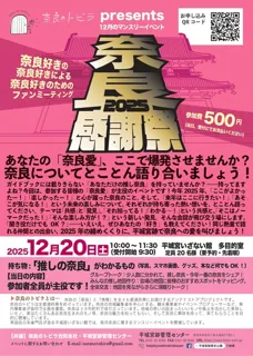 奈良のトビラ マンスリーイベント「奈良感謝祭ファンミーティング」