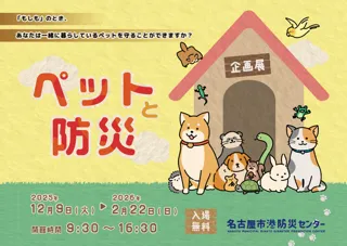 企画展「ペットと防災」