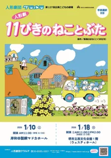 人形劇団クラルテ　11ぴきのねことぶた