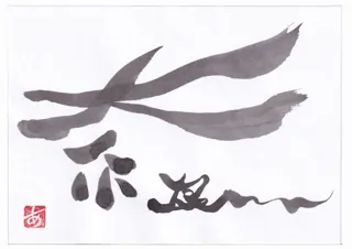 企画展　和遊字と写真のコラボ展「時々空(じくう)」