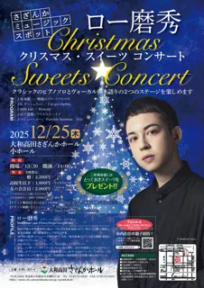 さざんかミュージックスポット ロー磨秀 クリスマス・スイーツコンサート
