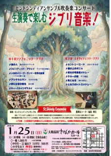 セントシンディアンサンブル吹奏楽コンサート