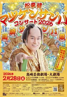 松平健　マツケンサンバコンサート2026　「高崎サンバ祭」