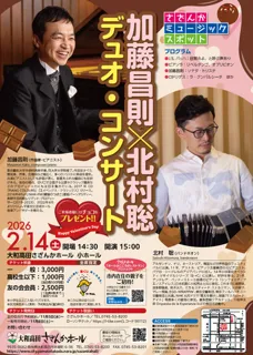 さざんかミュージックスポット 加藤昌則×北村聡 デュオ・コンサート