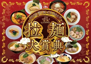 「2025 TCK CLIMAX 拉麺大賞典」