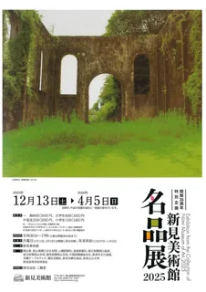開館35周年特別企画　新見美術館名品展2025