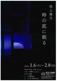 垣上凜乃　時の底に眠る